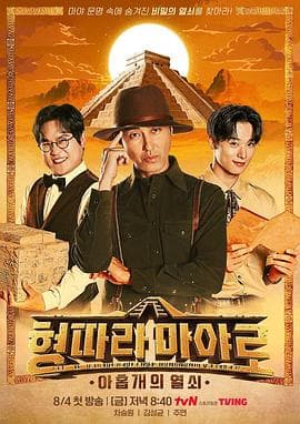 跟哥哥走玛雅：九把钥匙 - 日韩综艺 (2023) 海报