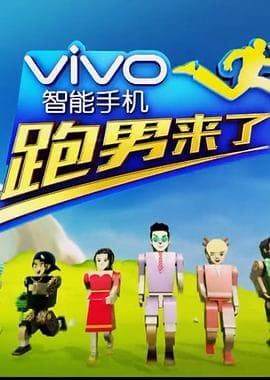 跑男来了第四季 - 大陆综艺 (2016) 海报