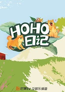HOHO日记 - 大陆综艺 (2020) 海报