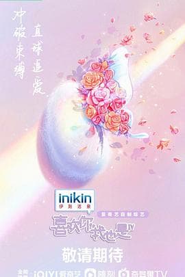 喜欢你我也是第四季 - 大陆综艺 (2023) 海报