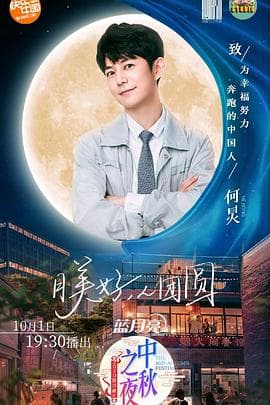 2020湖南卫视中秋之夜 - 大陆综艺 (2020) 海报