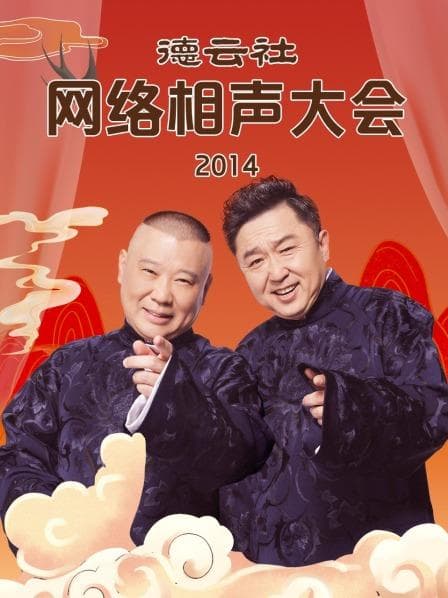德云社网络相声大会2014 - 大陆综艺 (2014) 海报