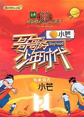 哥哥的少年时代 - 大陆综艺 (2021) 海报