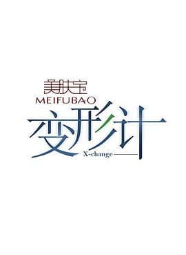变形计第二季 - 大陆综艺 (2007) 海报