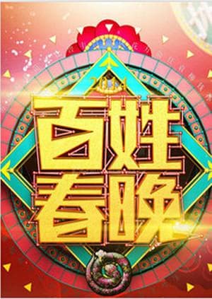 百姓春晚2011 - 大陆综艺 (2011) 海报