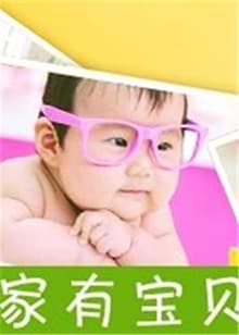 家有宝贝 - 大陆综艺 (2015) 海报