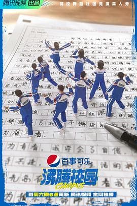 沸腾校园 - 大陆综艺 (2022) 海报