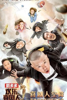 欢乐喜剧人第四季 - 大陆综艺 (2018) 海报