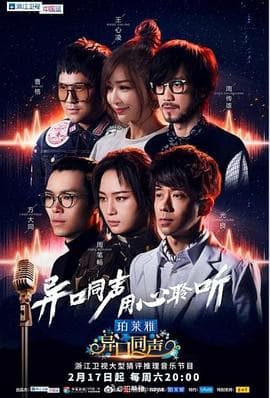 异口同声 - 大陆综艺 (2018) 海报
