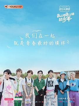 BlueBlue的少年 - 大陆综艺 (2020) 海报