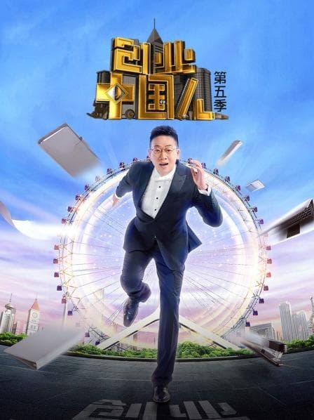 创业中国人第五季 - 大陆综艺 (2022) 海报