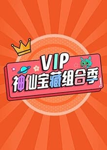 VIP神仙宝藏组合季 - 大陆综艺 (2020) 海报