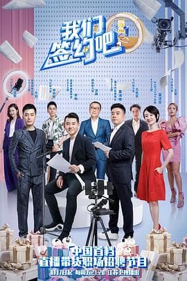 我们签约吧 - 大陆综艺 (2020) 海报