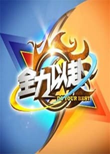 全力以赴 - 大陆综艺 (2012) 海报