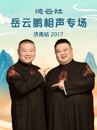 德云社岳云鹏相声专场济南站2017 - 大陆综艺 (2017) 海报