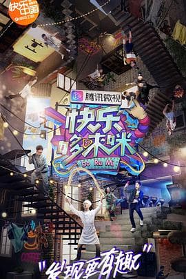 快乐哆唻咪 - 大陆综艺 (2018) 海报