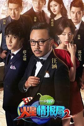 火星情报局第二季 - 大陆综艺 (2016) 海报