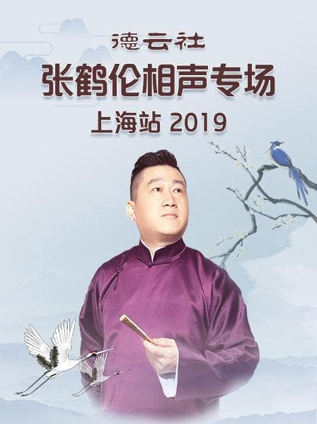 德云社张鹤伦相声专场上海站2019 - 大陆综艺 (2020) 海报