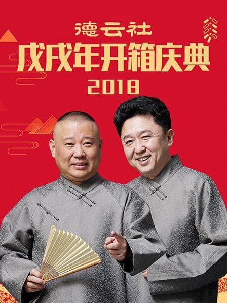德云社戊戌年开箱庆典2018 - 大陆综艺 (2018) 海报