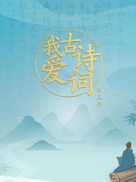 我爱古诗词第三季 - 大陆综艺 (2022) 海报