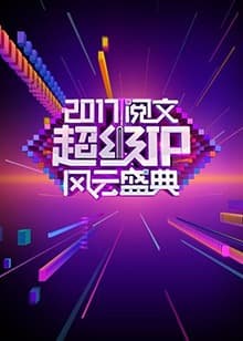 阅文超级IP风云盛典 - 大陆综艺 (2017) 海报