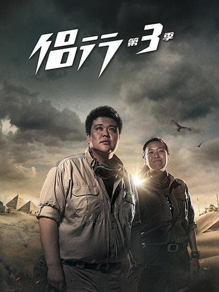 侣行第三季 - 大陆综艺 (2015) 海报