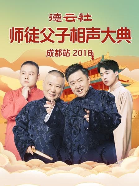 德云社师徒父子相声大典成都站2018 - 大陆综艺 (2018) 海报