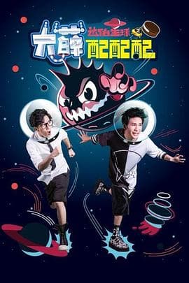 大薛配配配 - 大陆综艺 (2016) 海报