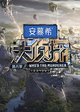 大侦探第八季 - 大陆综艺 (2023) 海报
