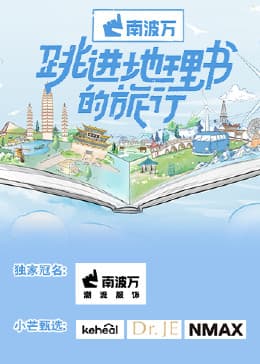 跳进地理书的旅行 - 大陆综艺 (2023) 海报