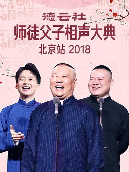 德云社师徒父子相声大典北京站2018 - 大陆综艺 (2018) 海报