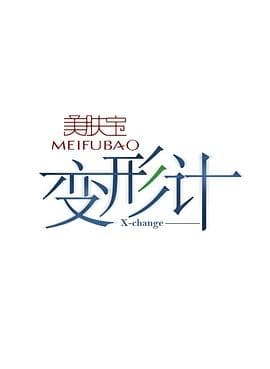 变形计第八季 - 大陆综艺 (2014) 海报