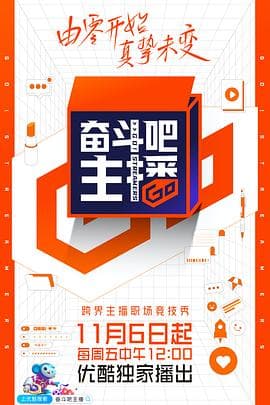 奋斗吧主播 - 大陆综艺 (2020) 海报