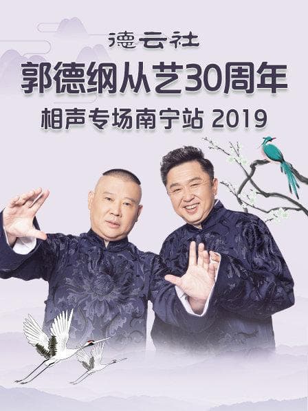 德云社郭德纲从艺30周年相声专场南宁站2019 - 大陆综艺 (2019) 海报