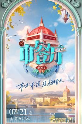 中餐厅 第七季 - 大陆综艺 (2023) 海报