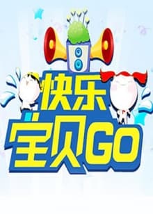 快乐宝贝GO2013 - 大陆综艺 (2013) 海报