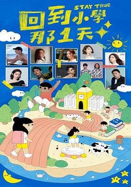 回到小学那1天 - 港台综艺 (2022) 海报