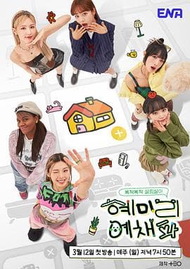 惠美李艺彩派 - 日韩综艺 (2023) 海报