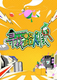 寻找路人假 - 大陆综艺 (2022) 海报