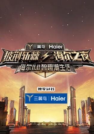 披荆斩棘·海尔之夜 - 大陆综艺 (2021) 海报
