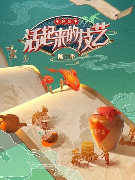 活起来的技艺 年份故事第二季 - 大陆综艺 (2022) 海报