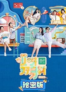 哎呀好身材第二季秘密版 - 大陆综艺 (2020) 海报