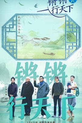 锵锵行天下第三季 - 大陆综艺 (2023) 海报