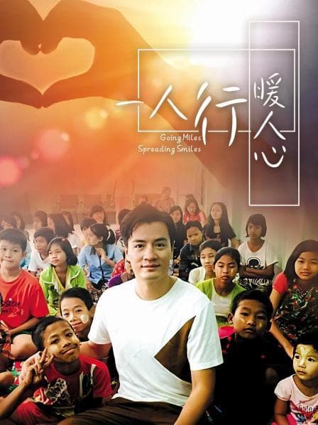 一人行缓人心 - 大陆综艺 (2017) 海报