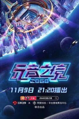 2060元音之境 - 大陆综艺 (2022) 海报
