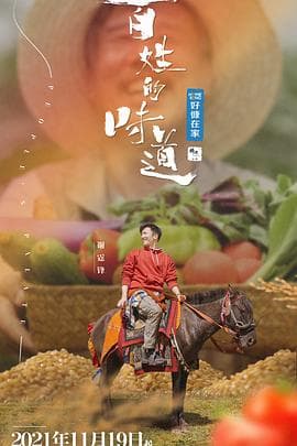 百姓的味道 - 大陆综艺 (2021) 海报