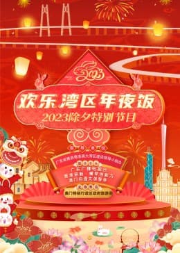欢乐湾区年夜饭——2023除夕特别节目 - 大陆综艺 (2023) 海报