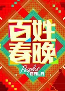 百姓春晚2012 - 大陆综艺 (2012) 海报