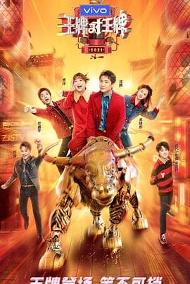 王牌对王牌第六季 - 大陆综艺 (2021) 海报