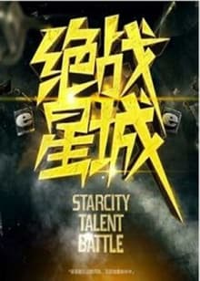 绝战星城 - 大陆综艺 (2012) 海报